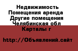 Недвижимость Помещения аренда - Другие помещения. Челябинская обл.,Карталы г.